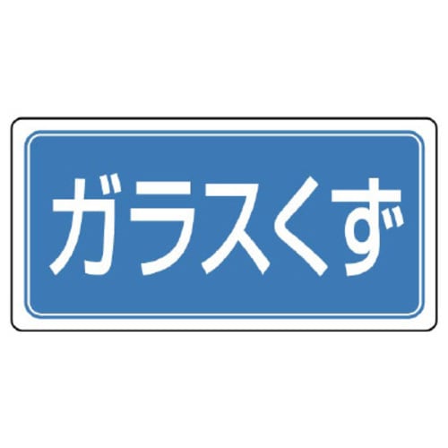 産業廃棄物分別標識 ガラスくず