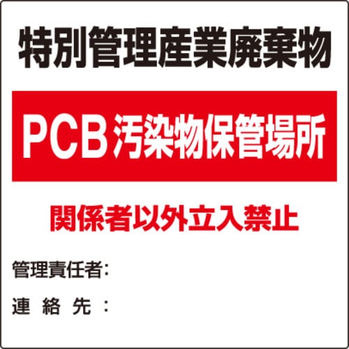 廃棄物保管場所標識 特別管理産業廃棄物PCB汚染