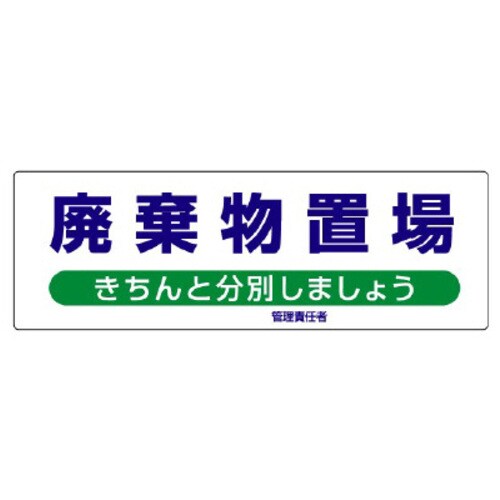 産業廃棄物分別標識 廃棄物置場 きちんと分別しま