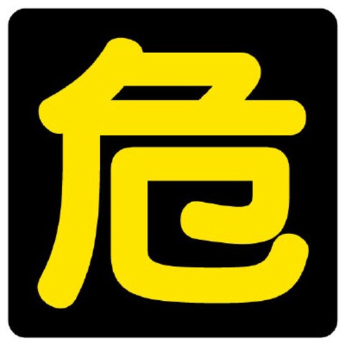 危険物標識 危 400×400mm ビーズ反射文字
