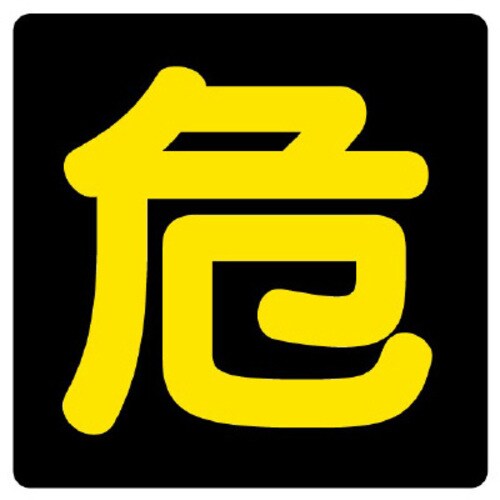 反射ステッカー製危険物標識 危