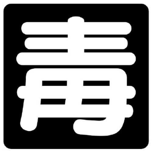 マグネット製毒物標識 毒