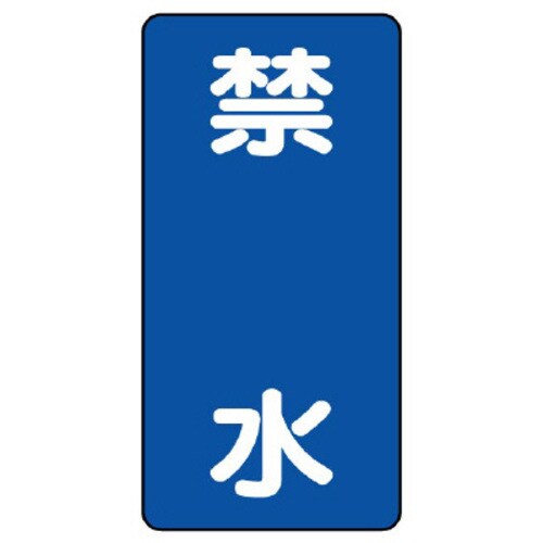鉄板製危険物標識 タテ型 禁水
