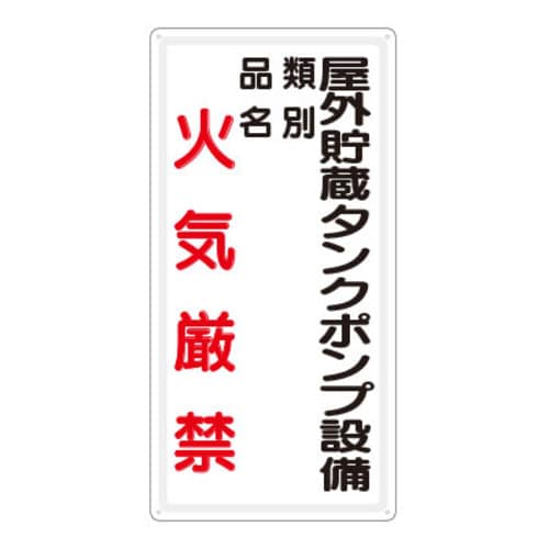 鉄板製危険物標識 タテ型 屋外貯蔵ポンプ設備