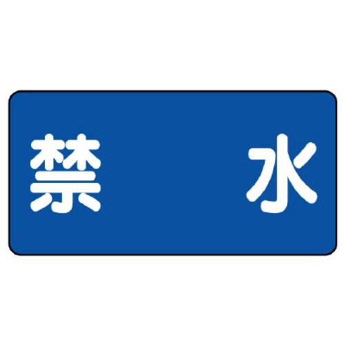 鉄板製危険物標識 ヨコ型 禁水
