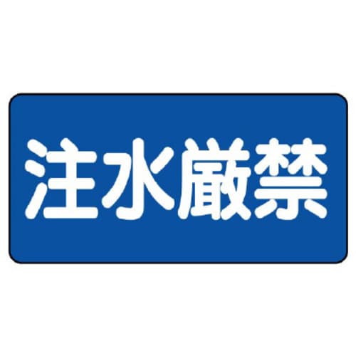 鉄板製危険物標識 ヨコ型 注水厳禁
