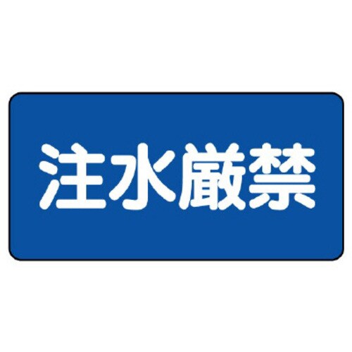 鉄板製危険物標識 ヨコ型 注水厳禁