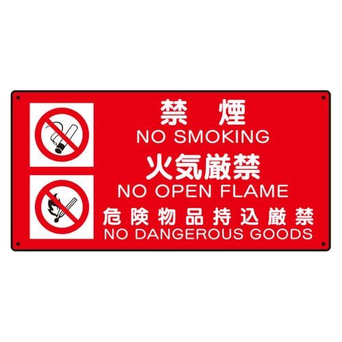 危険物標識 ヨコ型 禁煙・火気厳禁・危険物品持込