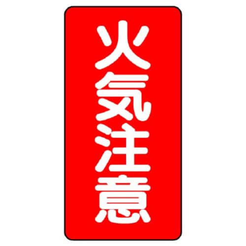 樹脂製危険物標識 タテ型 火気注意