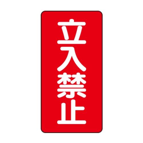 樹脂製危険物標識 タテ型 立入禁止