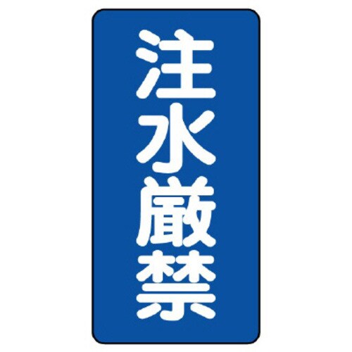 樹脂製危険物標識 タテ型 注水厳禁