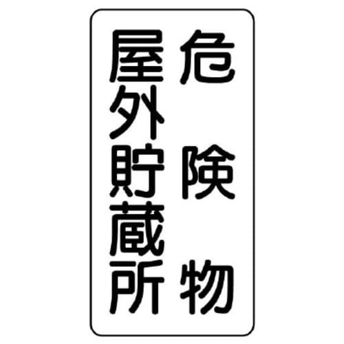樹脂製危険物標識 タテ型 危険物屋外貯蔵所
