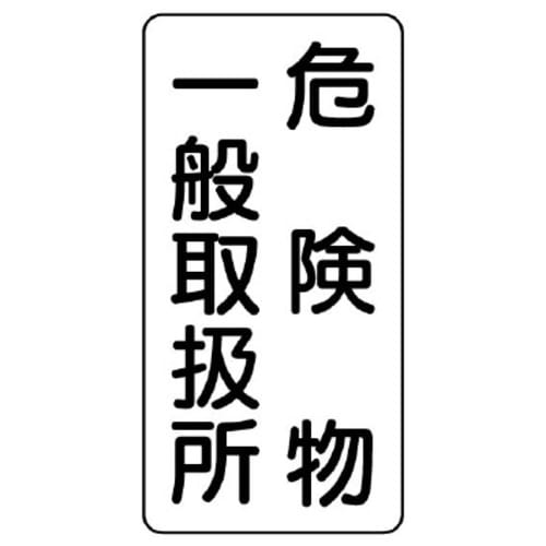 樹脂製危険物標識 タテ型 危険物一般取扱所