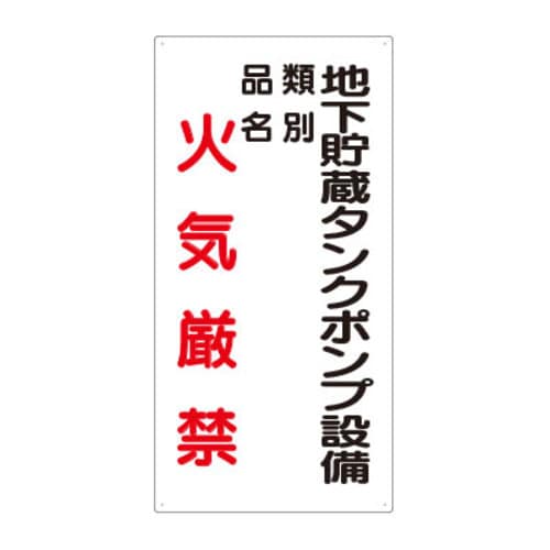 樹脂製危険物標識 タテ型 地下貯蔵タンクポンプ設備