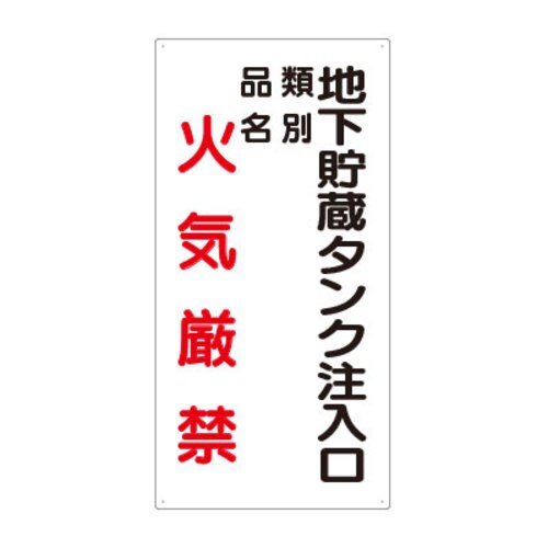 樹脂製危険物標識 タテ型 地下貯蔵タンク注入口