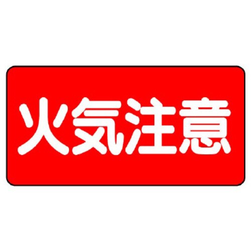 樹脂製危険物標識 ヨコ型 火気注意