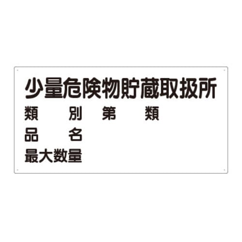 樹脂製危険物標識 ヨコ型 少量危険物貯蔵取扱所品