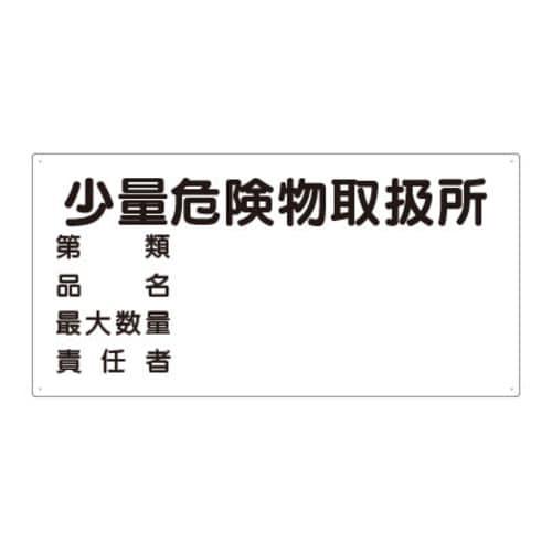 樹脂製危険物標識 ヨコ型 少量危険物取扱所・第類