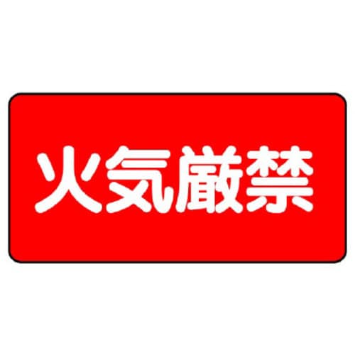 樹脂製危険物標識 ヨコ型 火気厳禁
