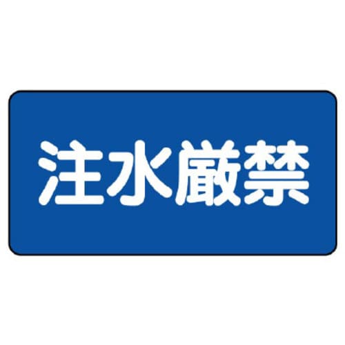 樹脂製危険物標識 ヨコ型 注水厳禁