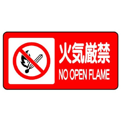 樹脂製危険物標識 ヨコ型 火気厳禁(マーク入)