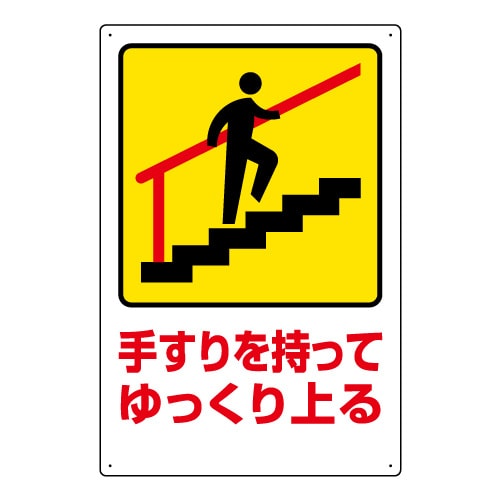 手すり用標識 手すりを持ってゆっくり上る