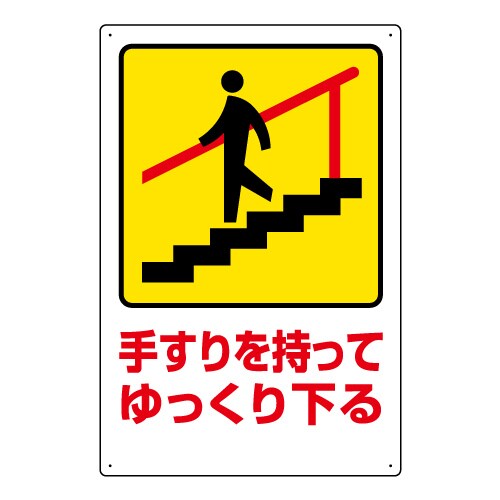 手すり用標識 手すりを持ってゆっくり下る