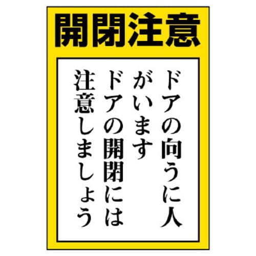ドア開閉注意ステッカー(外開き) 5枚組