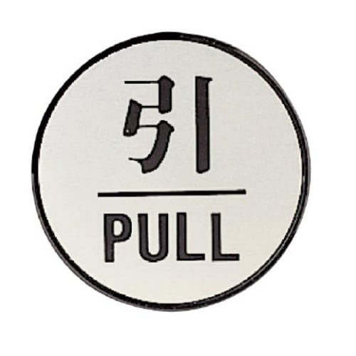 ドア表示板 丸型 引・PULL