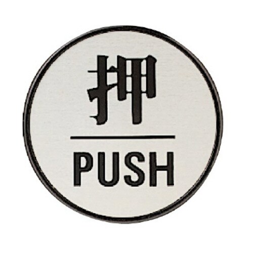 ドア表示板 丸型 押・PUSH