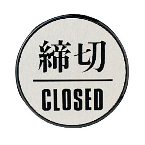 ドア表示板 丸型 締切・CLOSED