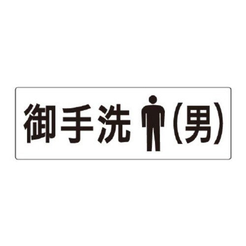 アクリル製室名表示板(大) 御手洗(男)