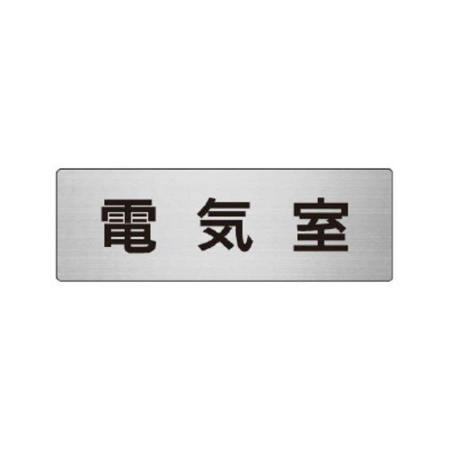 アルミ製室名表示板(小) 電気室