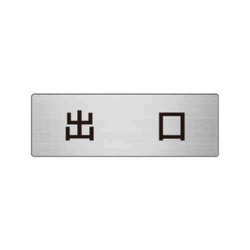 アルミ製室名表示板(小) 出口