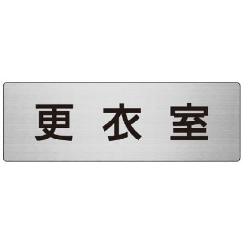 アルミ製室名表示板(大) 更衣室