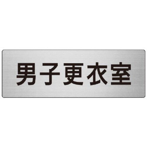 アルミ製室名表示板(大) 男子更衣室