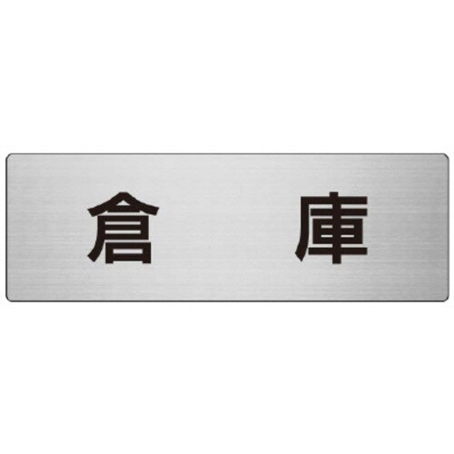 アルミ製室名表示板(大) 倉庫