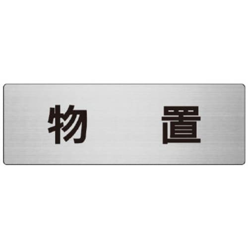 アルミ製室名表示板(大) 物置