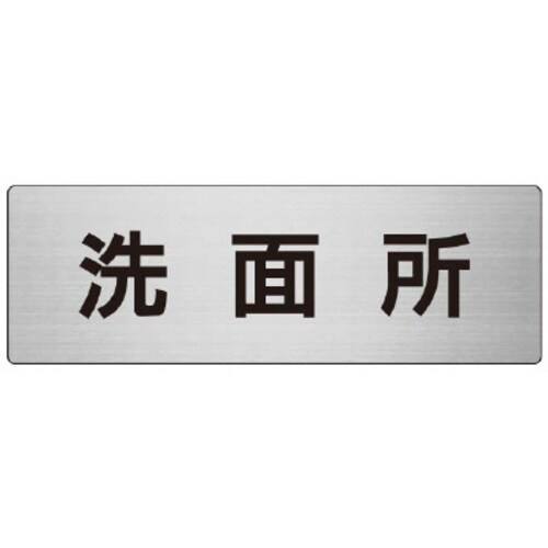 アルミ製室名表示板(大) 洗面所