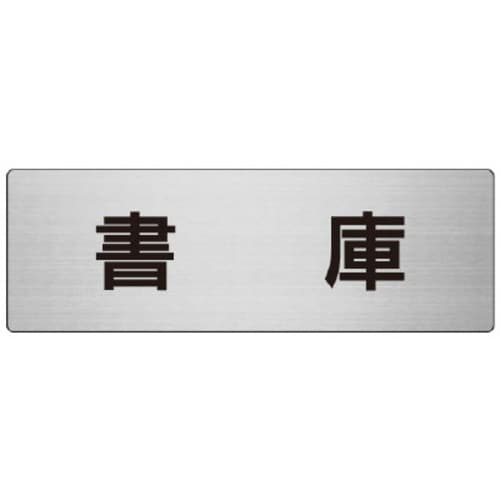 アルミ製室名表示板(大) 書庫