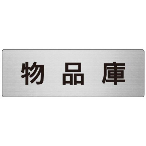 アルミ製室名表示板(大) 物品庫