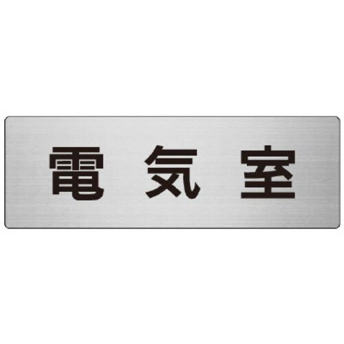アルミ製室名表示板(大) 電気室