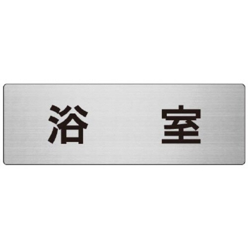 アルミ製室名表示板(大) 浴室