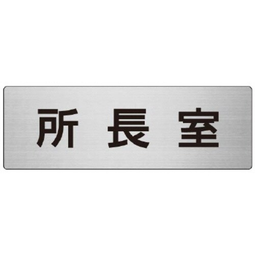 アルミ製室名表示板(大) 所長室