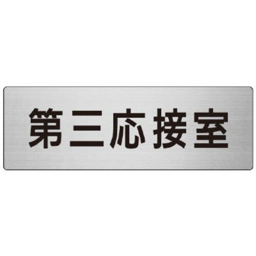 アルミ製室名表示板(大) 第三応接室