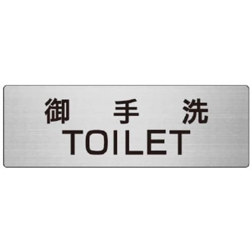 アルミ製室名表示板(大) 御手洗TOILET