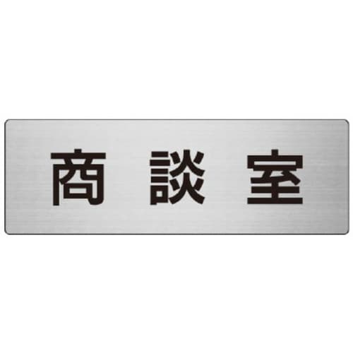 アルミ製室名表示板(大) 商談室