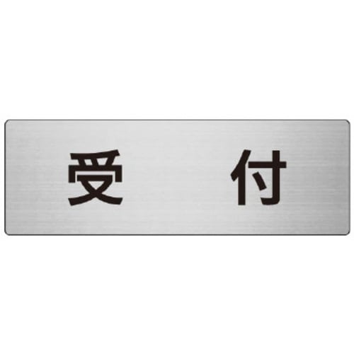 アルミ製室名表示板(大) 受付