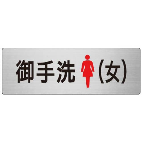 アルミ製室名表示板(大) 御手洗(女)