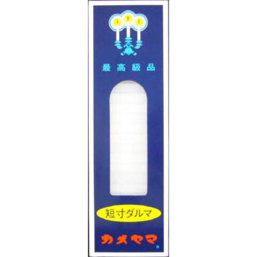 カメヤマローソク短寸ダルマ200G